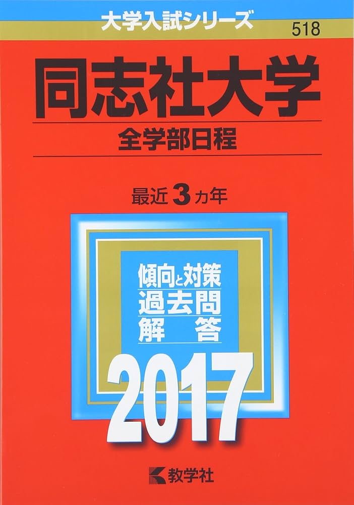 同志社大学(全学部日程) (2017年版大学入試シリーズ) | 教学社